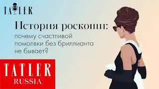 АУДИО. «История роскоши»: почему счастливой помолвки без бриллианта не бывает | Tatler Россия