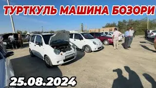 25 августа 2024 г. ТУРТКУЛЬ МАШИНА БОЗОР НАРХЛАРИ