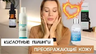 ОНИ ПРЕОБРАЖАЮТ КОЖУ! Кислотные пилинги в домашних условиях