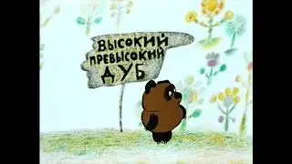 Винни Пух - Плюшевый мишутка (Песенка для Янки)