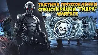 ТАКТИКА ПРОХОЖДЕНИЯ СПЕЦОПЕРАЦИИ►ГИДРА WARFACE♚ПОЛНОЕ ПРОХОЖДЕНИЕ ♛ГИДРА ВАРФЕЙС