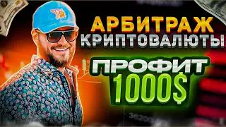 1000$ с Одного трейда? Новая P2P связка | Арбитраж Криптовалюты