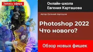 Photoshop 2022  Что нового?