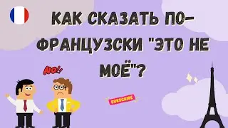 Как сказать по-французски 