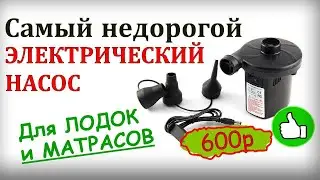 Удивительно! 600 рублей ЗА НАСОС ДЛЯ ЛОДКИ ПВХ - Открываем тайну AliExpress!