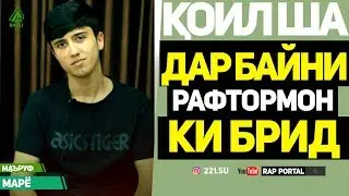 МАРЁ: Қариб 90% Трэком историяи худмай (RAP.TJ)