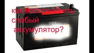 можно ли восстановить автомобильный аккумулятор!!!???