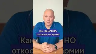 Как откосить от армии