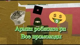 Армия Роблокса Рп  ВСЕ ПРОМОКОДЫ!!! забирай быстро!!!