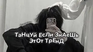 🤍ТАНЦУЙ ЕСЛИ ЗНАЕШЬ ЭТОТ ТРЕНД🖤ТРЕНДЫ ТИК ТОК🤍ТРЕНДЫ 2024🖤Tik Tok trends 2024🤍