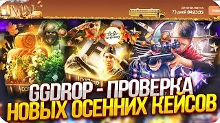 GGDROP - ПРОВЕРКА НОВЫХ ОСЕННИХ КЕЙСОВ | ПРОМОКОД и ОТКРЫТИЕ КЕЙСОВ ГГ ДРОП! КС ГО