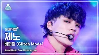 [예능연구소 4K] 엔시티 드림 제노 최애직캠 ‘버퍼링 (Glitch Mode)’ (NCT DREAM JENO Close-up Cam) @Show!MusicCore 220409