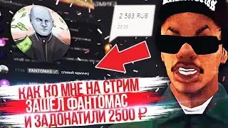 КАК КО МНЕ НА СТРИМ ЗАШЕЛ FANTOMAS И ЗАДОНАТИЛИ 2500 РУБЛЕЙ?!