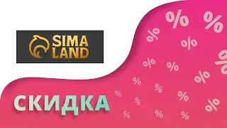 Промокоды Сима ленд на скидку 2024 Купоны Sima Land на первый заказ бытовой техники!