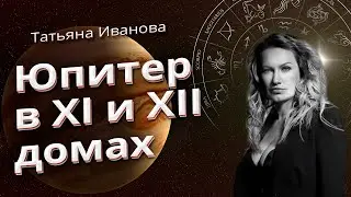 ЮПИТЕР В XI И XII ДОМАХ