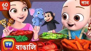 আমি সবজির গান ভালোবাসি  (I Like Vegetables Song) + More Bangla Rhymes for Kids ChuChu TV