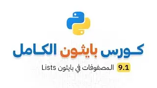 كورس بايثون الكامل _ الحلقة 9 : المصفوفات او الجداول في بايثون Lists