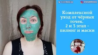 Комплексный уход  2 и 3 этапы  пилинг и маски