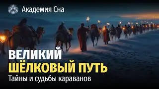 🌙 Лекция для сна 🐫 Великий Шёлковый путь: тайны и судьбы караванов 🐫