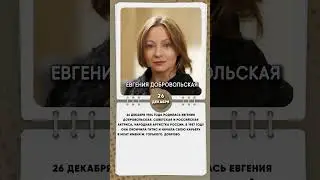 26 декабря 1964 года родилась Евгения Добровольская, советская и российская актриса