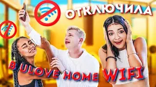 Отключила WI FI в Ulove Home😁Пранк над ребятами в Тик Ток доме Liza Nice