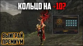 Сколько Колец Ангела зайдет на +10? Точу 92 штуки +8 колец в Lineage 2 на руоффе.