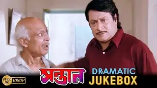 Santan | সন্তান | Dramatic Jukebox 4 | Ranjit Mullick | Tapas Pal | Chumki Chowdhury | Movie Scene