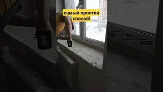 Самый простой способ установить подоконник своими руками.✅#