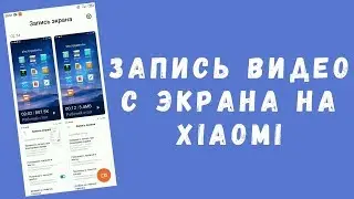 Как включить запись видео с экрана на Xiaomi и Redmi с MIUI 11