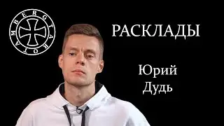 Расклад на Юрия Дудя - 2