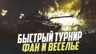 Быстрый турнир | Wot Blitz