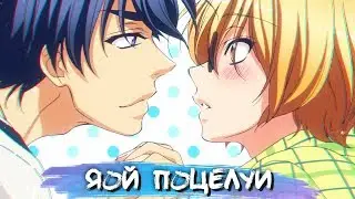 YAOI KISS MOMENTS #2 || ЯОЙ ПОЦЕЛУИ В АНИМЕ