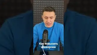 Как повысить конверсию товара