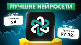 Нейросети, которые взорвут твои охваты