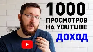 Сколько платит мне Youtube за 1000 просмотров. Цифры, факты, ВСЯ ПРАВДА!