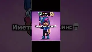 Тот самый 1%💀 #brawlstars #мем #edit #shorts