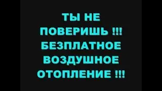 ТЫ НЕ ПОВЕРИШЬ !!! БЕЗПЛАТНОЕ ВОЗДУШНОЕ ОТОПЛЕНИЕ !!!