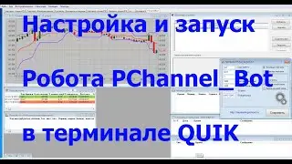 Настройка и запуск робота PChannelBot для QUIK