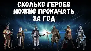 СКОЛЬКО 6* ГЕРОЕВ МОЖНО ПРОКАЧАТЬ ЗА ГОД ИГРЫ I АРМИЯ ЛЕГЕНДАРНЫХ ГЕРОЕВ I RAID: Shadow Legends