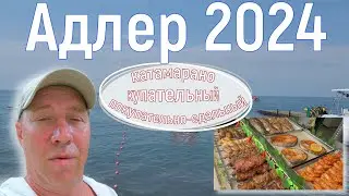 Адлер 2024. На море на самолете. Пляж 