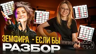 ЗЕМФИРА - Если бы на гитаре / подробный разбор