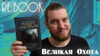 Re:Book ► Обзор книги Великая Охота ► Роберт Джордан - Великая Охота