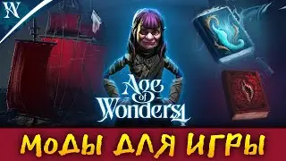 Моды в Age of Wonders 4 от разрабов игры (перевод на русский)