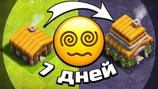 КАЧАЛ АККАУНТ 7 ДНЕЙ ПОДРЯД😩► Clash of clans (№2)