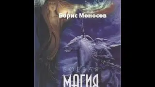 Боевая магия. Моносов Б.М. Лекция 1-4.