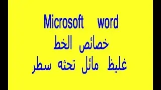 دورة تعلم وورد   خصائص الخط غليظ   مائل   تحثه سطر  03