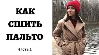 КАК СШИТЬ ПАЛЬТО. (Vikisews Вилланель) ЧАСТЬ 2