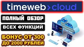 TimeWeb Cloud обзор и отзывы 2024. Как купить и создать облачный и выделенный сервер под личный VPN