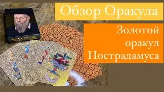 Обзор оракула Нострадамуса# The golden Nostradamus oracular cards# pierluca Zizzi# таро# оракул#