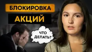 Блокировка акций СПБ. Иностранные акции заморожены. Что делать?